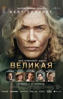 Великая