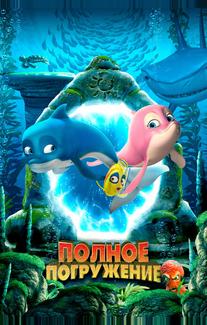 Полное погружение