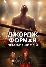 Джордж Форман: Несокрушимый