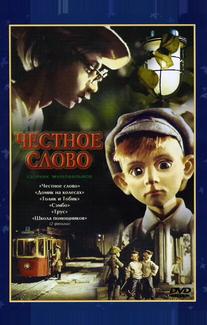 Честное слово