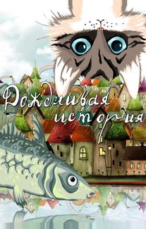 Дождливая история