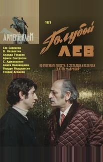 Голубой лев