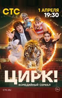 Цирк!