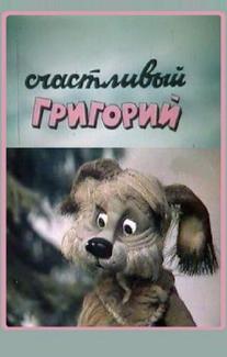 Счастливый Григорий