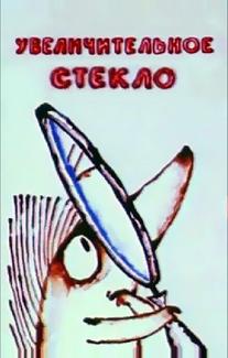 Увеличительное стекло