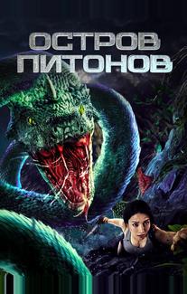Остров питонов