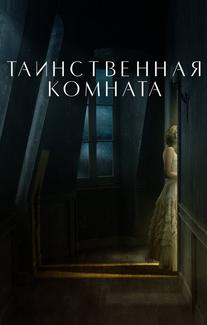 Таинственная комната