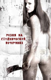 Резня на студенческой вечеринке