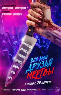 Все мои друзья мертвы