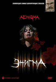 Энигма