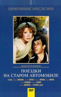 Поездки на старом автомобиле