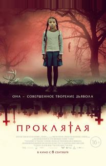 Проклятая