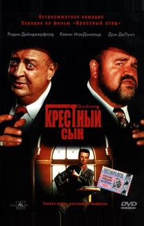 Крестный сын