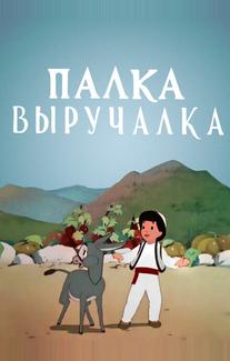 Палка-выручалка