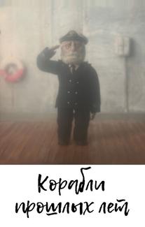 Корабли прошлых лет