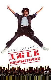Джек-попрыгунчик