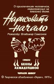 Нарисовать начало
