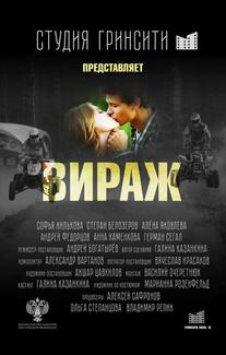 Вираж