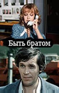 Быть братом