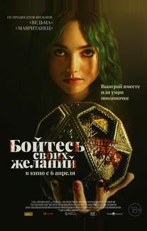 Бойтесь своих желаний