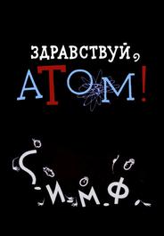 Здравствуй, атом!