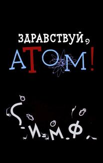 Здравствуй, атом!