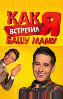 Как я встретил вашу маму