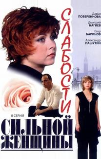 Слабости сильной женщины