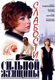 Слабости сильной женщины