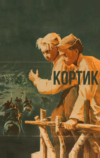 Кортик
