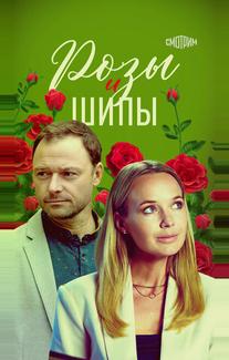 Розы и шипы