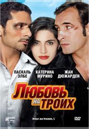Любовь на троих