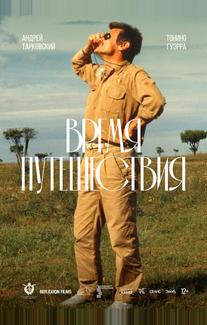 Время путешествия