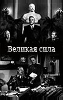 Великая сила