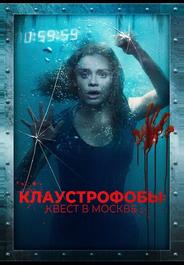 Клаустрофобы: Квест в Москве
