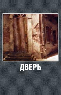 Дверь