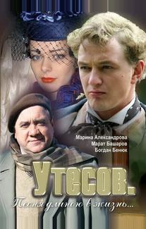 Утесов. Песня длиною в жизнь