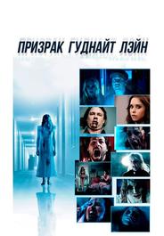 Призрак Гуднайт Лэйн