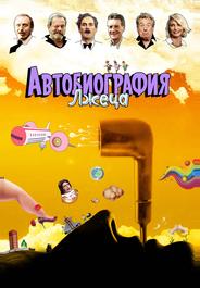 Автобиография лжеца
