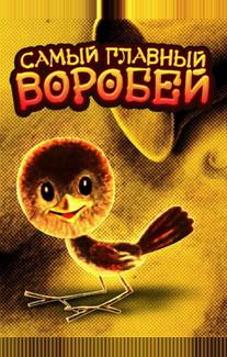 Самый главный воробей