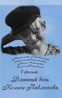 Длинный день Кольки Павлюкова