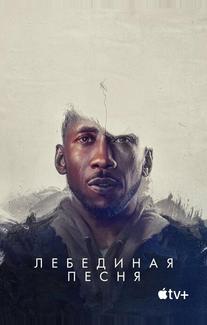 Лебединая песня
