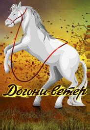 Догони-ветер