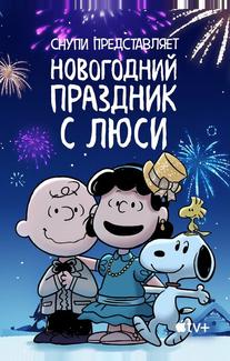 Снупи представляет: Новогодний праздник с Люси