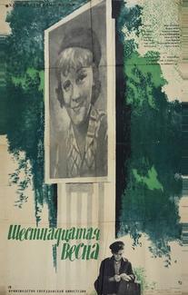 Шестнадцатая весна