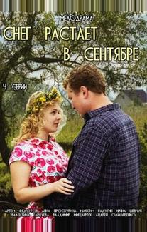 Снег растает в сентябре