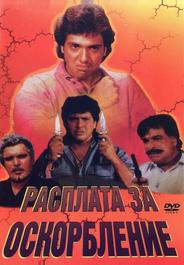 Расплата за оскорбление