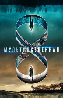 Мультивселенная