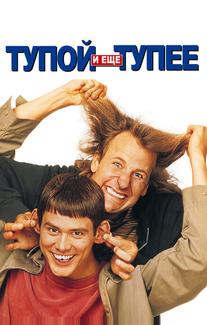Тупой и еще тупее