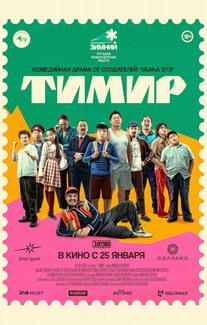 Тимир
